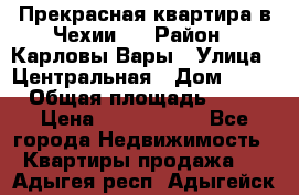 Прекрасная квартира в Чехии.. › Район ­ Карловы Вары › Улица ­ Центральная › Дом ­ 20 › Общая площадь ­ 40 › Цена ­ 4 660 000 - Все города Недвижимость » Квартиры продажа   . Адыгея респ.,Адыгейск г.